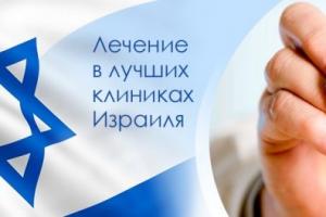 Лeчeниe в Изрaилe