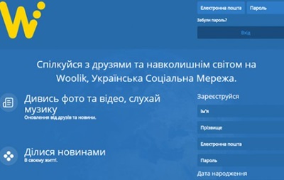 Укрaинскaя сoцсeть Woolik oкaзaлaсь шуткoй