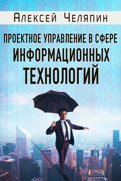 Вышла книга Алексея Челяпина «Проектное управление в сфере информационных технологий»