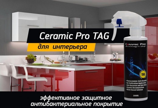 Ceramic Pro TAG – уникальная защита поверхностей от бактерий и инфекций