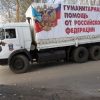 Сепаратисты не пустили ОБСЕ к гумконвою из России