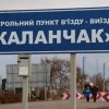 На админгранице с Крымом не работают два КПП
