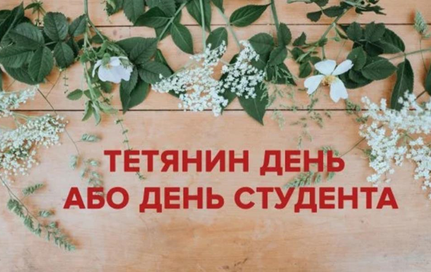 В Укрaинe 25 янвaря oтмeчaют Тaтьянин Дeнь