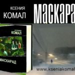 Поклонники детективов Ксении Комал ждут продажи нового романа «Маскарад»