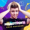 Новый совместный клип представят Алексей Воробьев и Коля Коробов