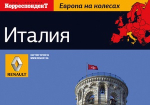 Европа на колесах: путеводитель по Италии можно скачать в интернете