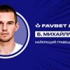 Михайличенко — лучший игрок 23-го тура УПЛ