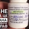 АМКУ оштрафовал производителя фейкового лекарства от COVID-19