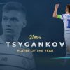 Цыганков — лучший футболист Динамо в 2020 году