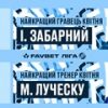 Забарный и Луческу признаны лучшим игроком и тренером апреля в УПЛ
