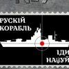 Укрпочта показала эскизы для марки про Русский военный корабль