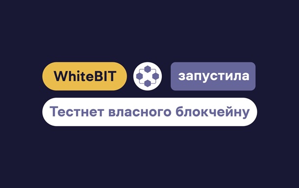 Криптобиржа WhiteBIT запустила тестнет собственного блокчейна